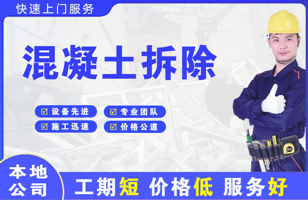 讷河混凝土拆除