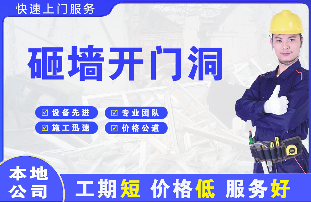 讷河砸墙开门洞