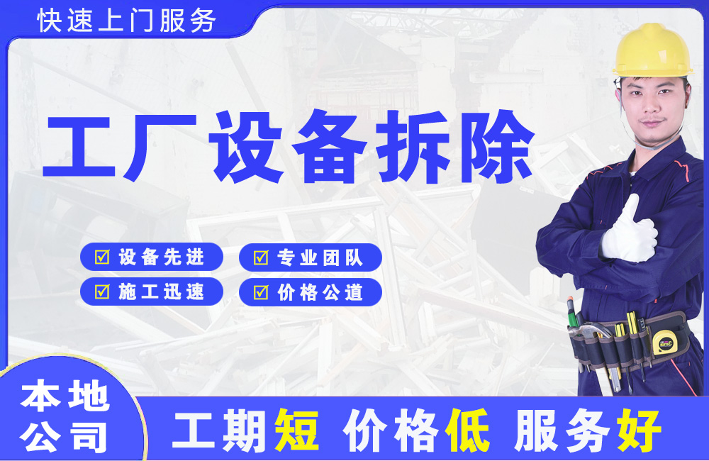 讷河工厂设备拆除